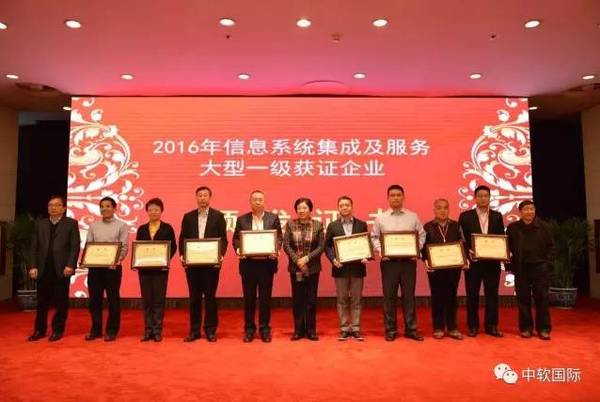 中軟國際榮獲全國信息系統(tǒng)集成及服務(wù)大型一級企業(yè)資質(zhì)，引領(lǐng)行業(yè)創(chuàng)新能力